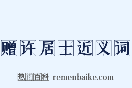 赠许居士近义词是什么意思的图片